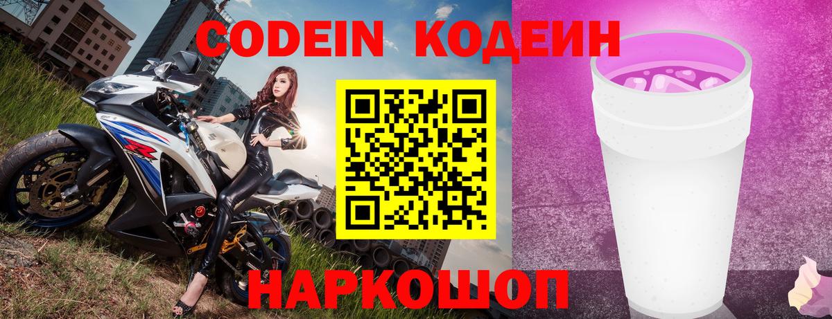 Кодеин Purple Drank  Codein напиток Lean (лин)  Звенигород  Вход с VPN 