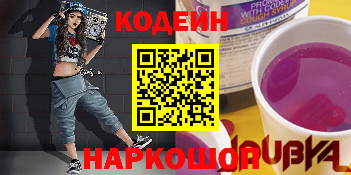Кодеин напиток Lean (лин) Звенигород